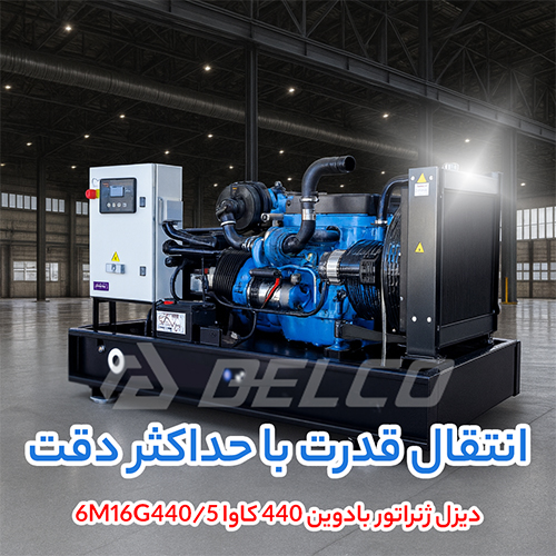 دیزل ژنراتور بادوین 440 کاوا 6M16G440/5